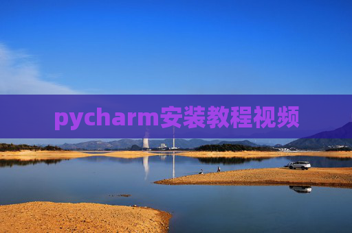 pycharm安装教程视频